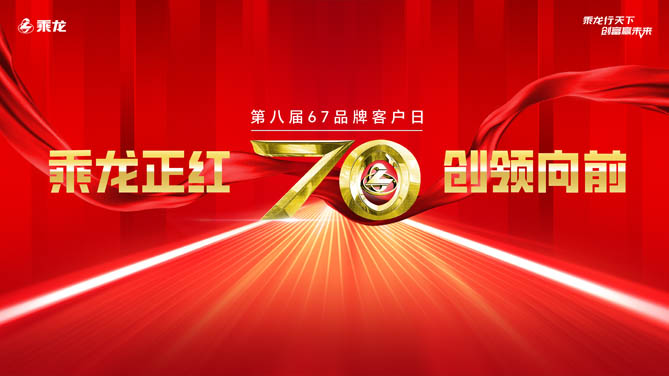 【韬克商用车直播】乘龙正红 创领向前