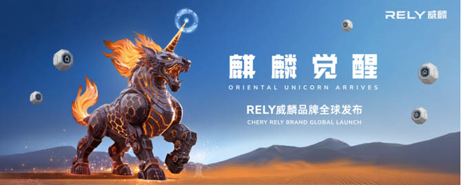 尹同跃：让世界看到中国皮卡的独特价值 ——奇瑞皮卡RELY威麟用”技术普惠“撬动全球皮卡新格局