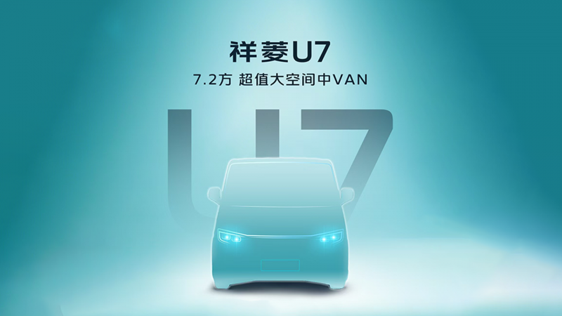 时代汽车首款VAN来了！7.2方超值大空间中VAN祥菱U7即将发布
