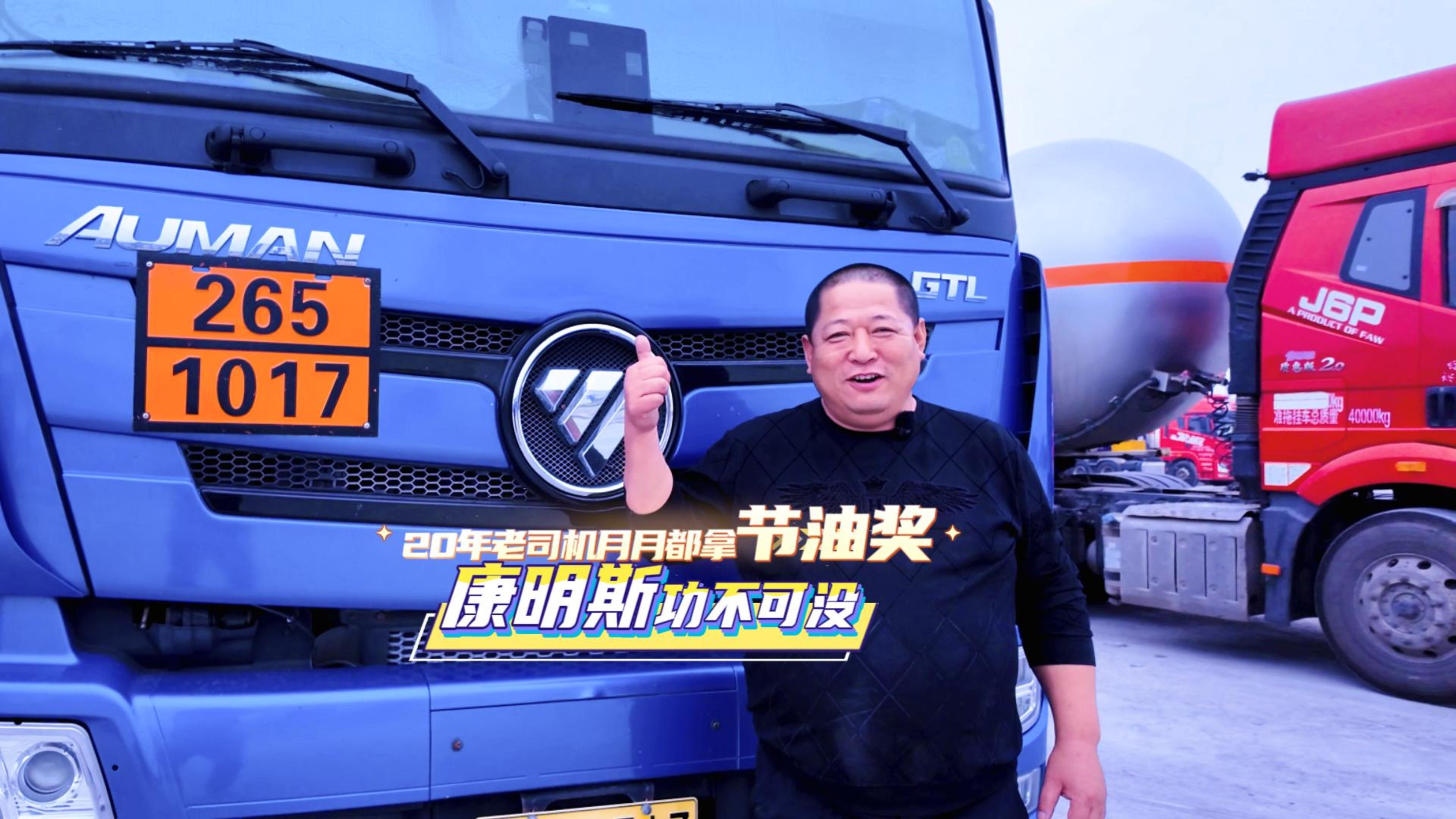 20年老司机月月都拿节油奖 康明斯功不可没