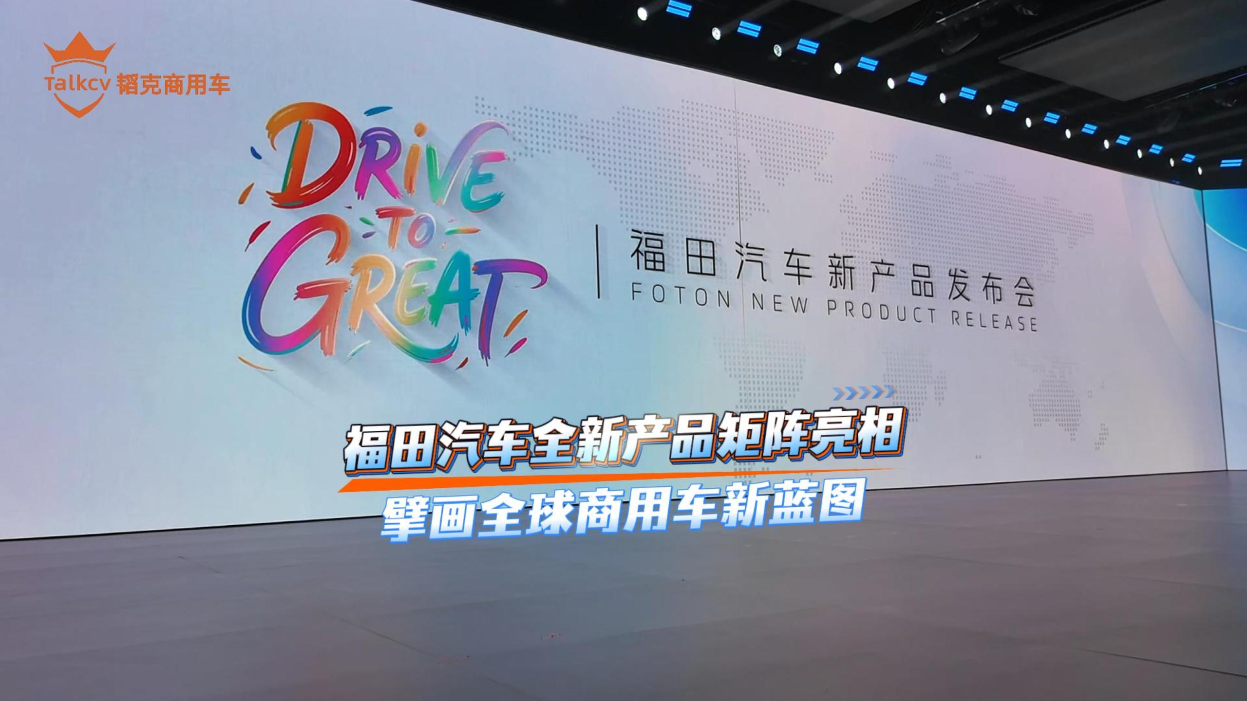 福田汽车全新产品矩阵亮相 擘画全球商用车新蓝图