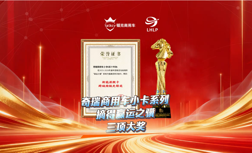 奇瑞商用车小卡系列摘得赢运之骥三项大奖