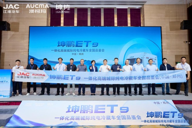 坤鹏ET9一体化高端城际纯电冷藏车全国品鉴会郑州站圆满落幕，焕新中原冷链绿色新生态