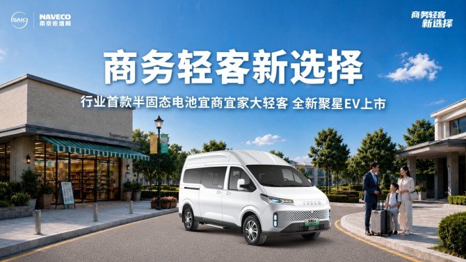 行业首款半固态电池宜商宜家大轻客，依维柯全新聚星EV苏州上市